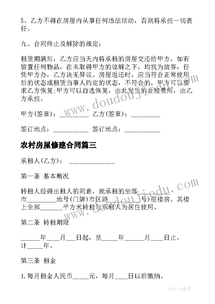 最新农村房屋修建合同(优秀8篇)