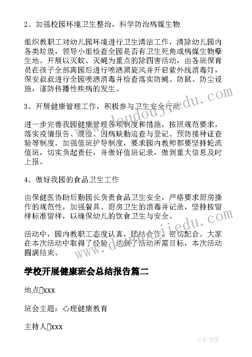 2023年学校开展健康班会总结报告 师生健康中国健康班会总结(优秀5篇)