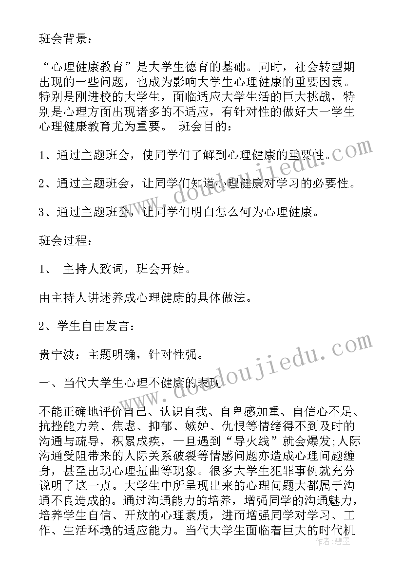 2023年学校开展健康班会总结报告 师生健康中国健康班会总结(优秀5篇)