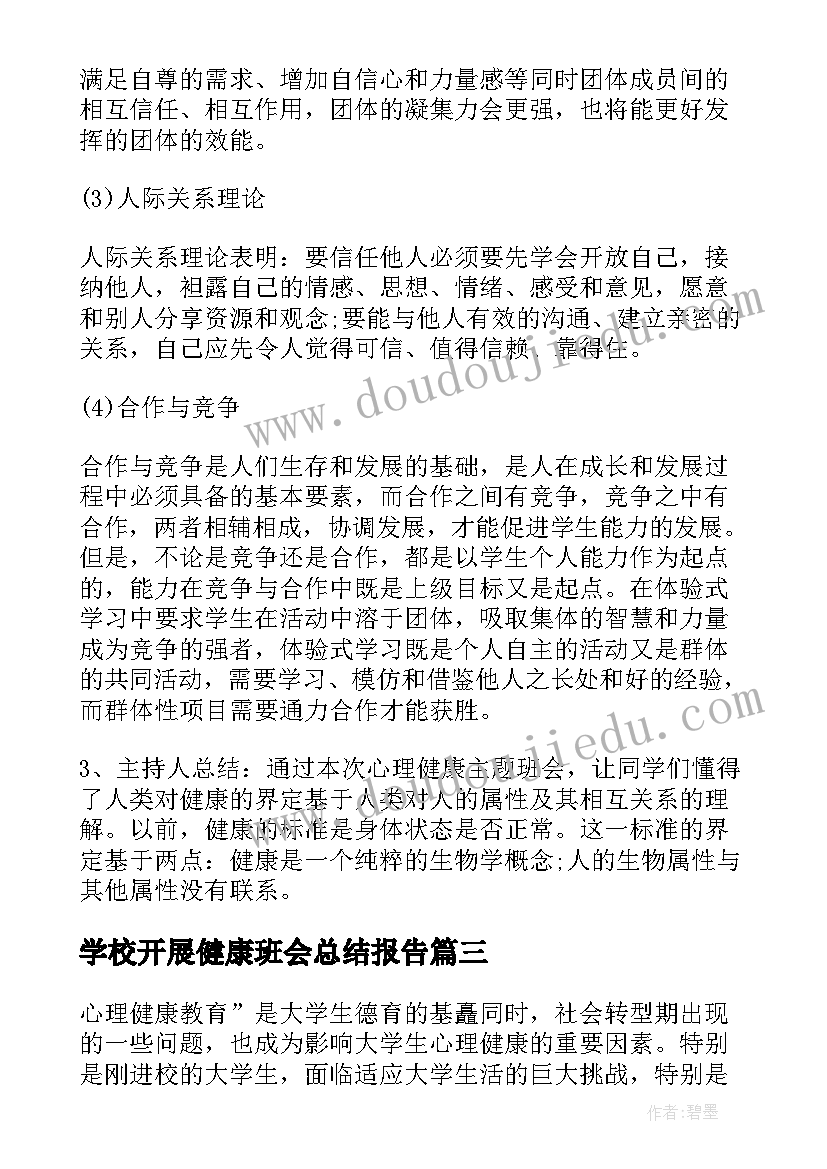 2023年学校开展健康班会总结报告 师生健康中国健康班会总结(优秀5篇)