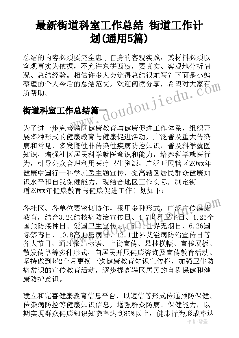 最新街道科室工作总结 街道工作计划(通用5篇)