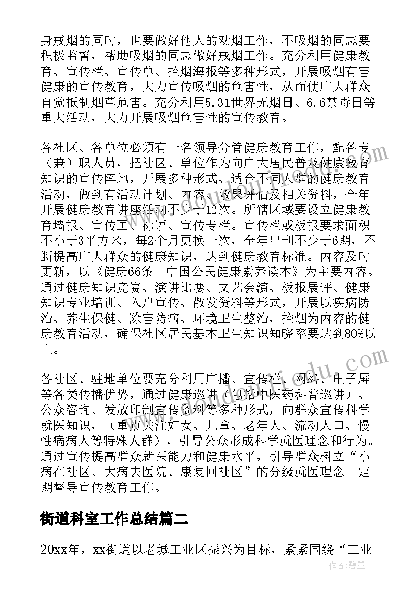 最新街道科室工作总结 街道工作计划(通用5篇)