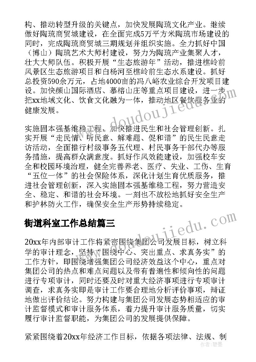 最新街道科室工作总结 街道工作计划(通用5篇)