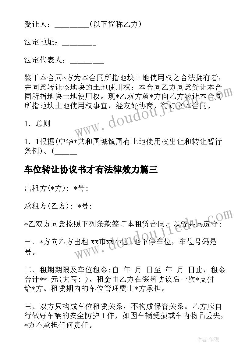 2023年车位转让协议书才有法律效力 转让车位合同(精选6篇)