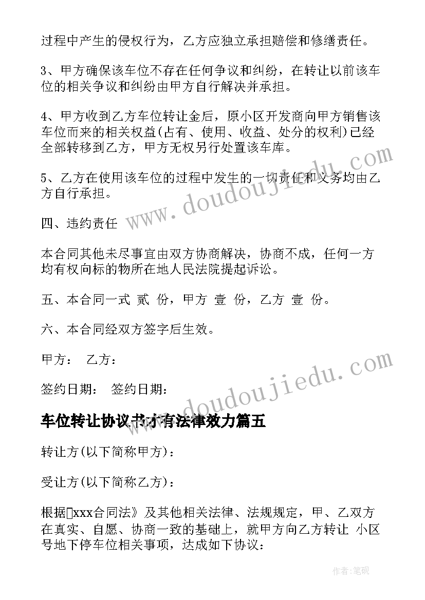 2023年车位转让协议书才有法律效力 转让车位合同(精选6篇)