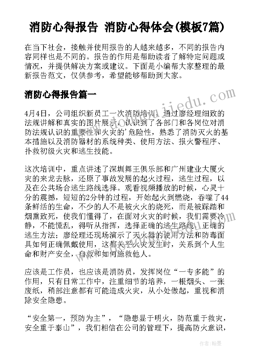 消防心得报告 消防心得体会(模板7篇)