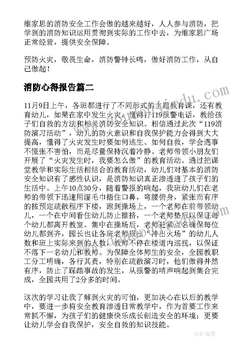 消防心得报告 消防心得体会(模板7篇)