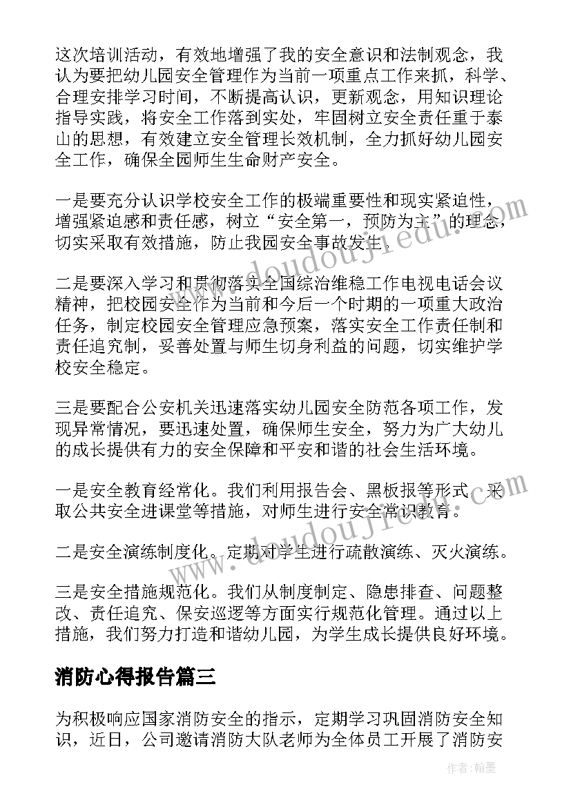 消防心得报告 消防心得体会(模板7篇)