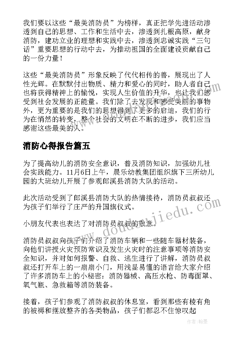 消防心得报告 消防心得体会(模板7篇)