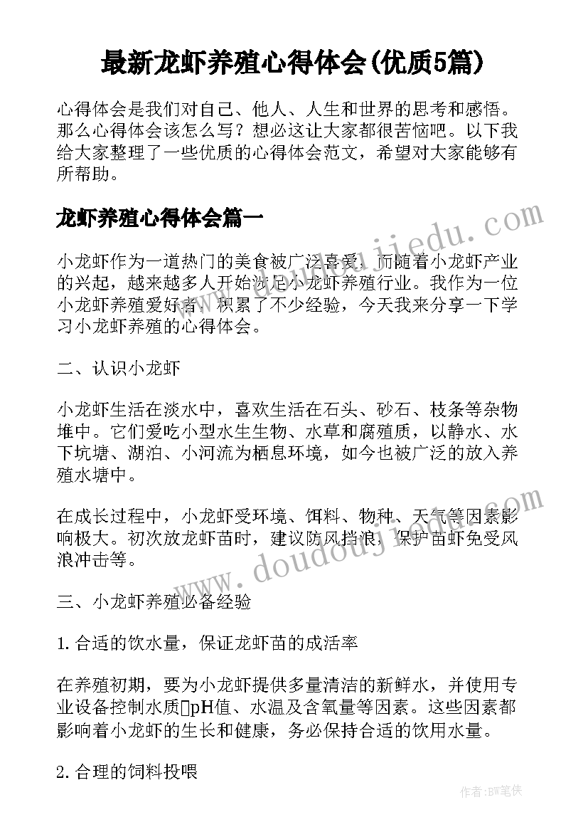 最新龙虾养殖心得体会(优质5篇)