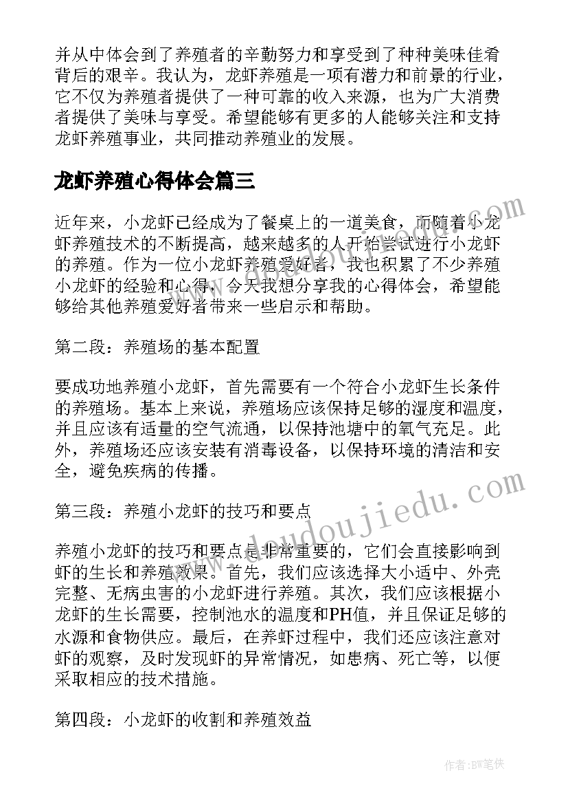 最新龙虾养殖心得体会(优质5篇)