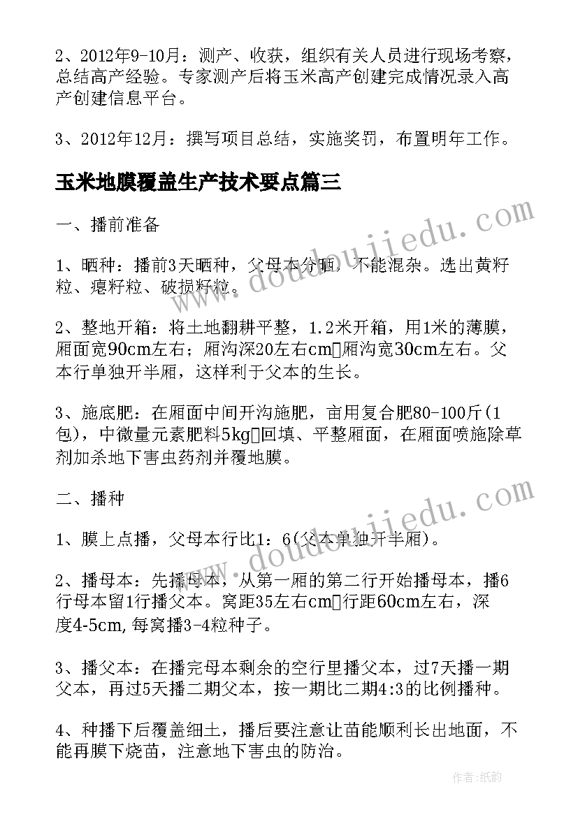 玉米地膜覆盖生产技术要点 种植玉米工作总结(优质5篇)