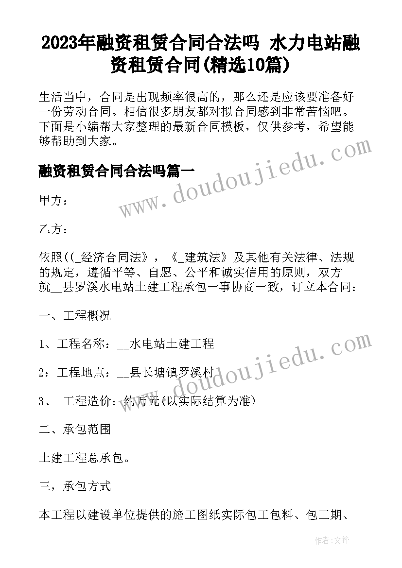 2023年融资租赁合同合法吗 水力电站融资租赁合同(精选10篇)