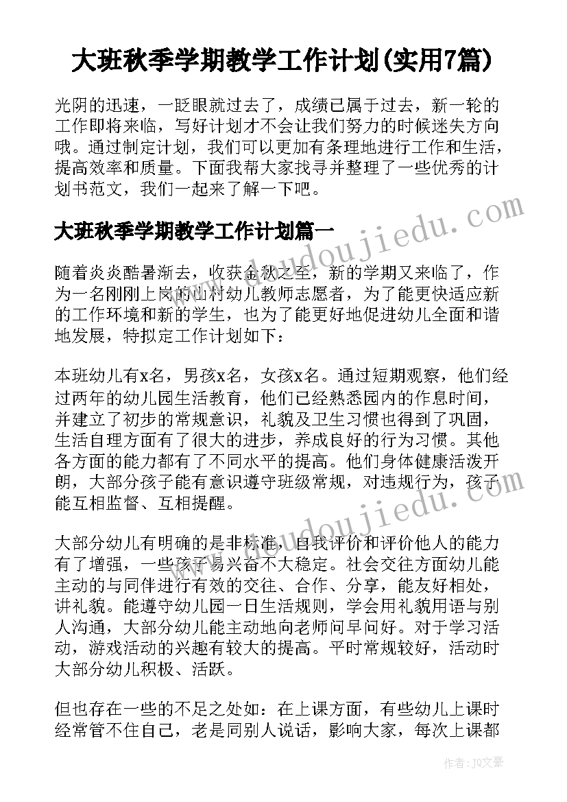 大班秋季学期教学工作计划(实用7篇)