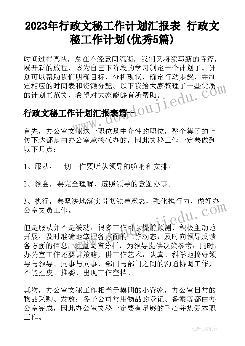 2023年行政文秘工作计划汇报表 行政文秘工作计划(优秀5篇)