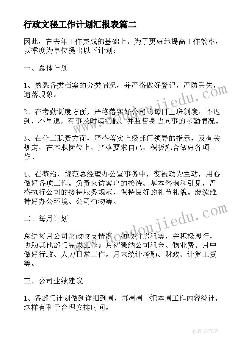 2023年行政文秘工作计划汇报表 行政文秘工作计划(优秀5篇)