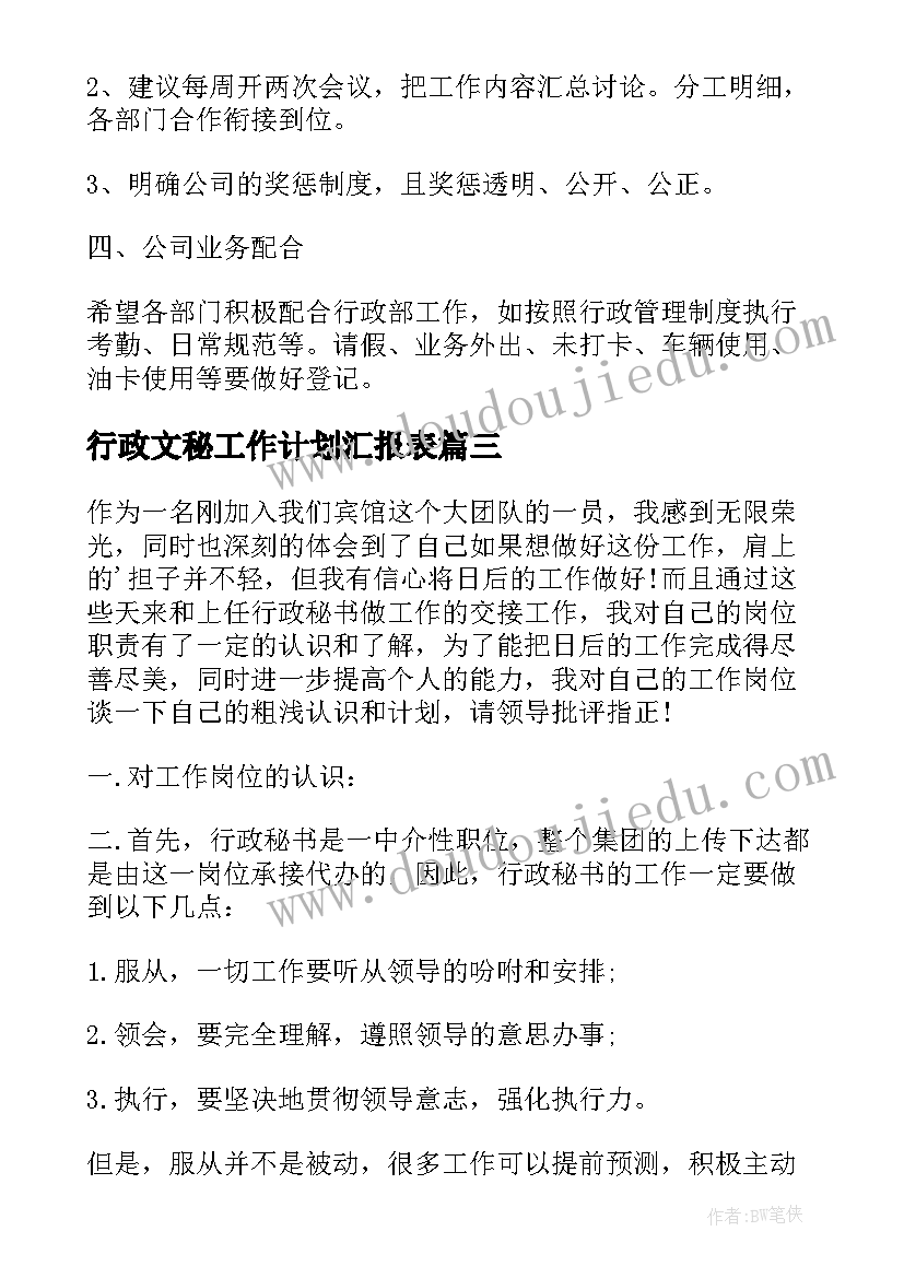 2023年行政文秘工作计划汇报表 行政文秘工作计划(优秀5篇)