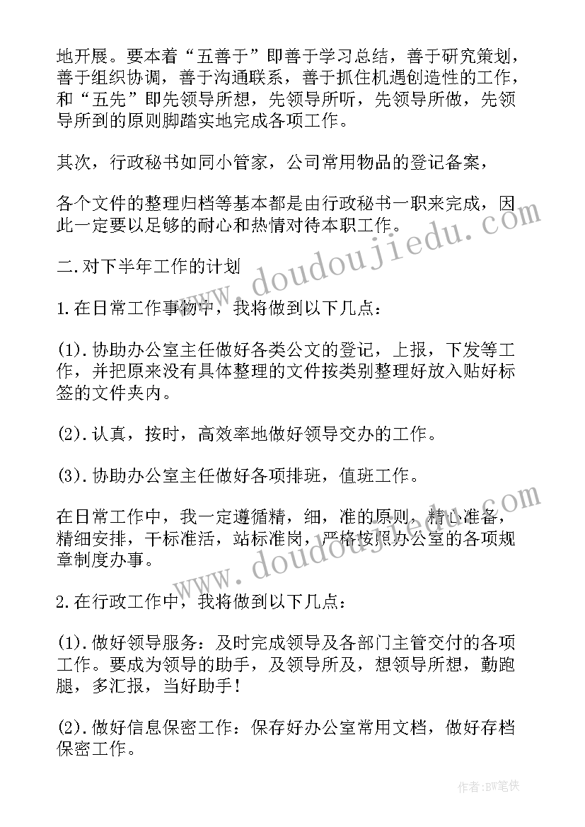 2023年行政文秘工作计划汇报表 行政文秘工作计划(优秀5篇)