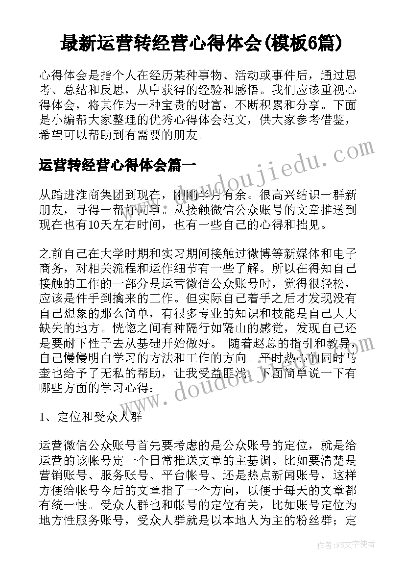 最新运营转经营心得体会(模板6篇)