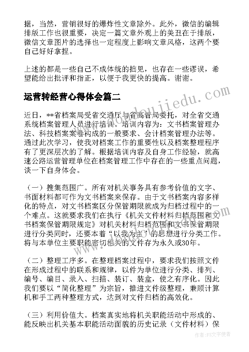 最新运营转经营心得体会(模板6篇)