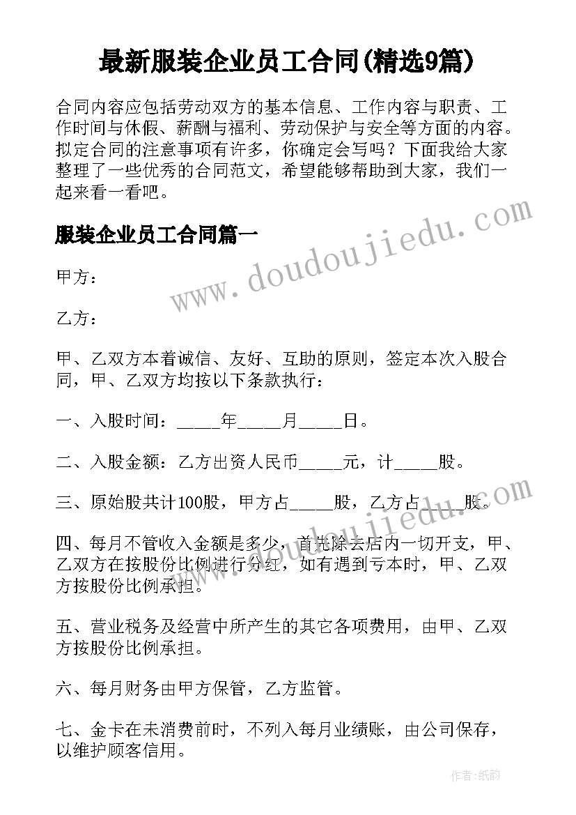 最新服装企业员工合同(精选9篇)