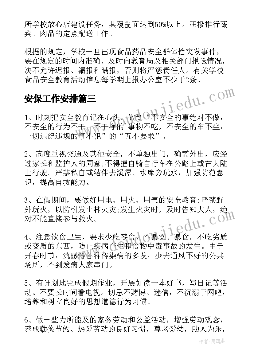 最新安保工作安排 安全工作计划(模板5篇)