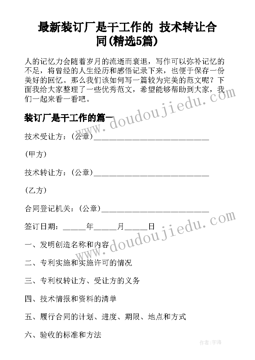 最新装订厂是干工作的 技术转让合同(精选5篇)