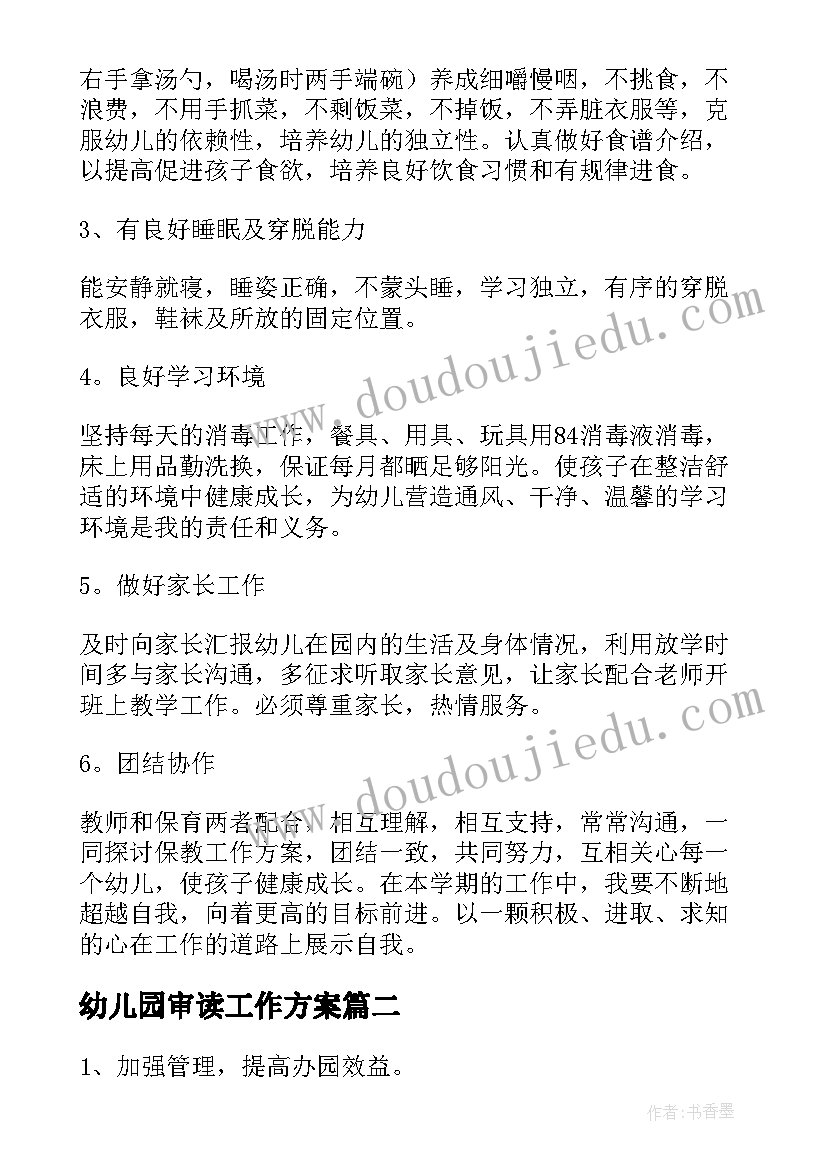 最新幼儿园审读工作方案(模板6篇)