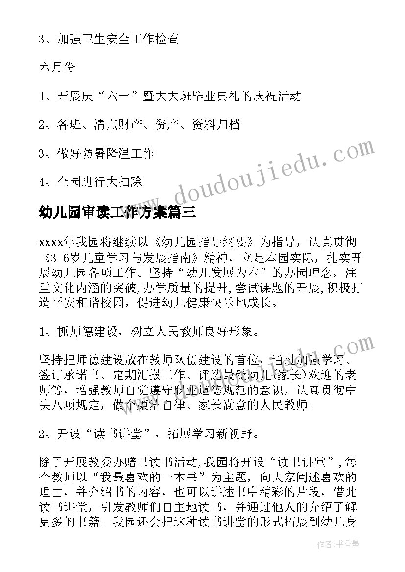 最新幼儿园审读工作方案(模板6篇)