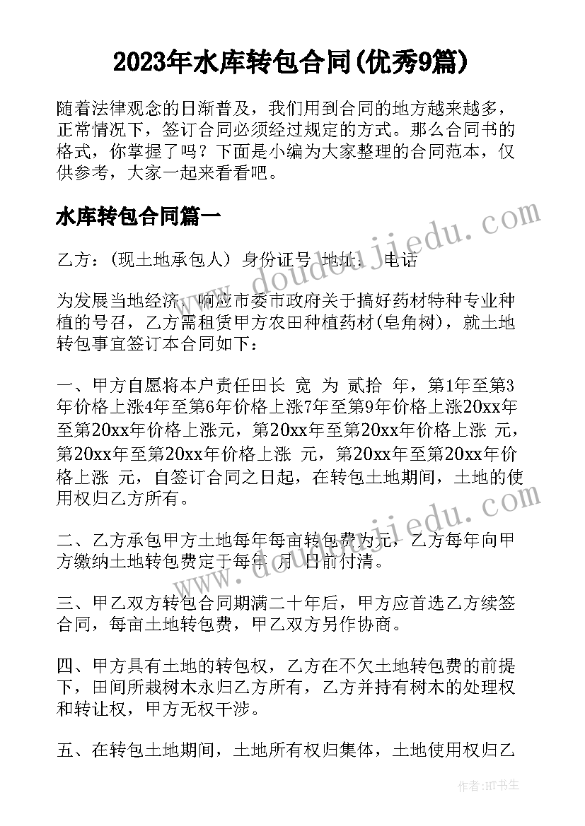 2023年水库转包合同(优秀9篇)