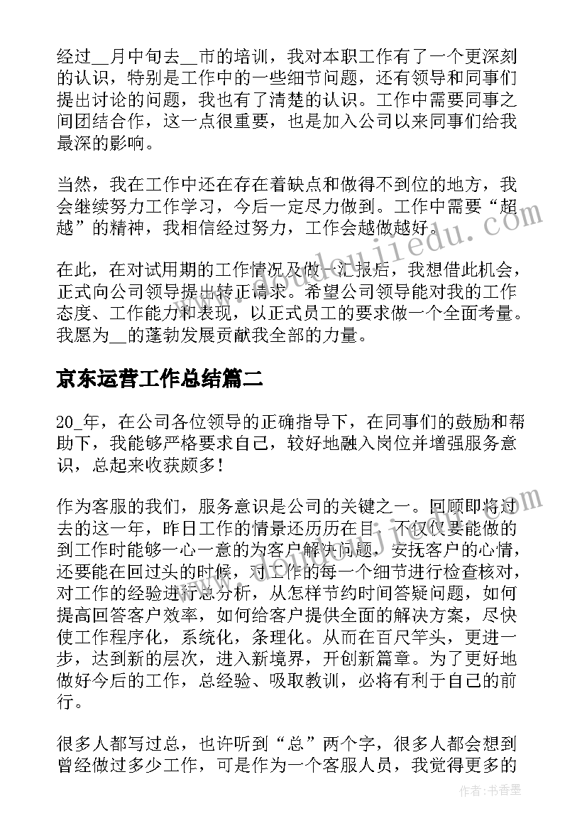 京东运营工作总结(精选5篇)