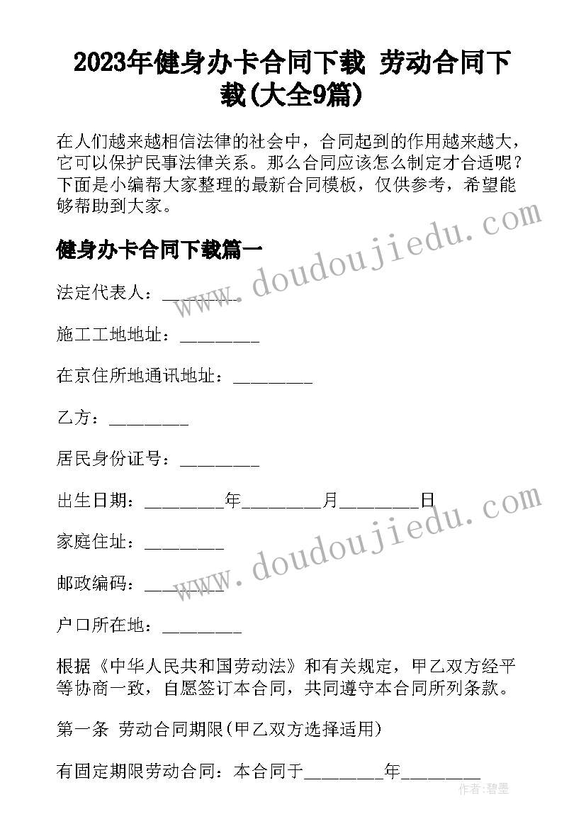 2023年健身办卡合同下载 劳动合同下载(大全9篇)