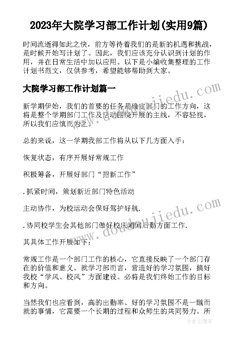 2023年大院学习部工作计划(实用9篇)