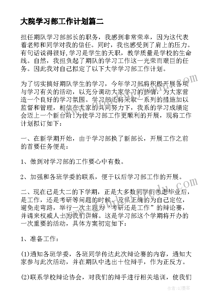 2023年大院学习部工作计划(实用9篇)