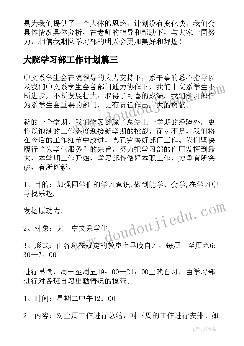 2023年大院学习部工作计划(实用9篇)