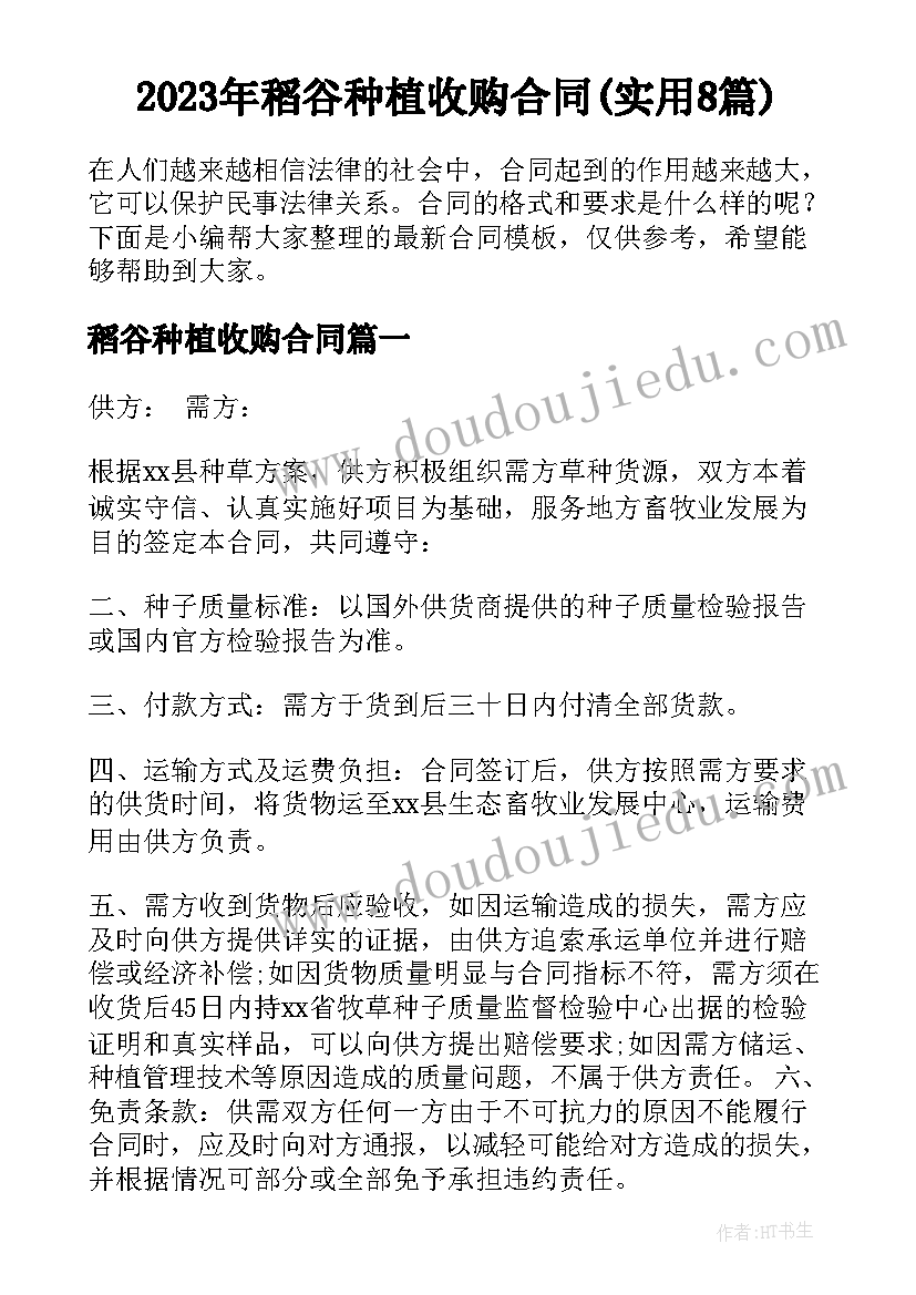 2023年稻谷种植收购合同(实用8篇)