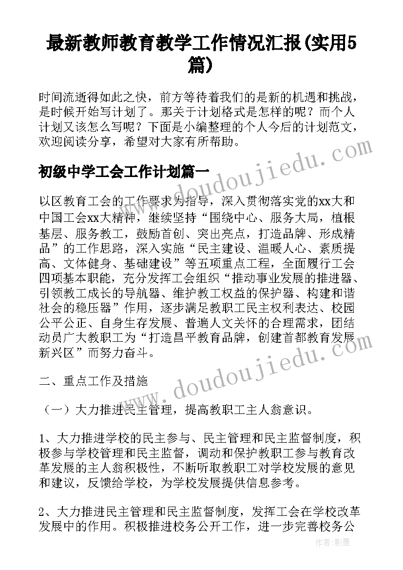 最新教师教育教学工作情况汇报(实用5篇)