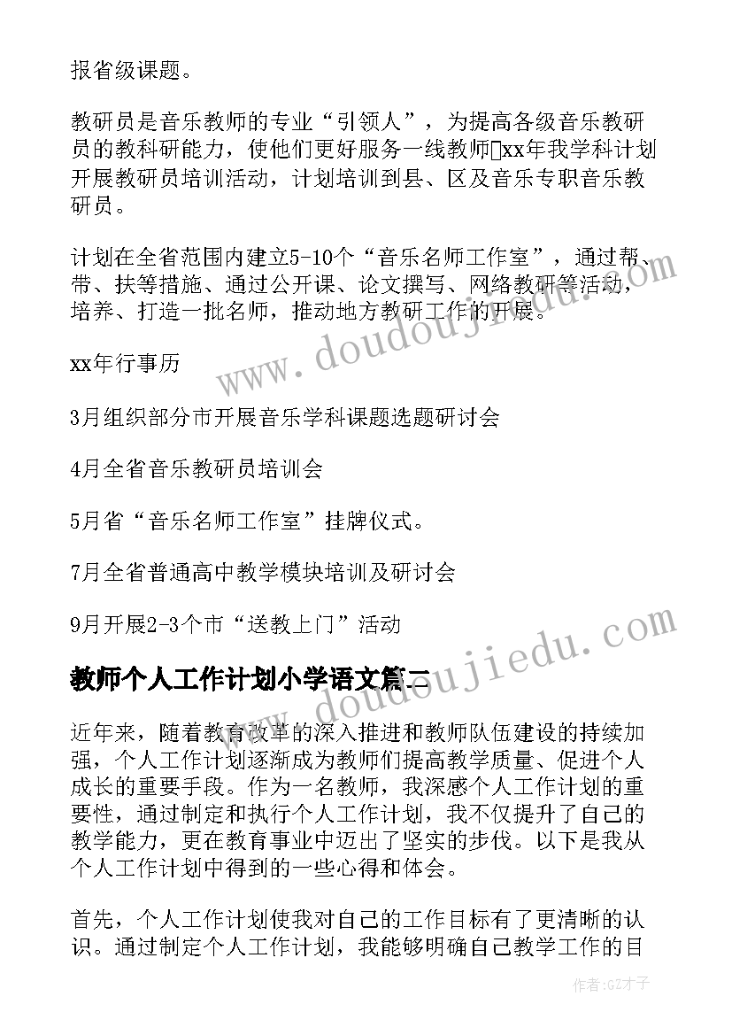 教师个人工作计划小学语文(优秀5篇)