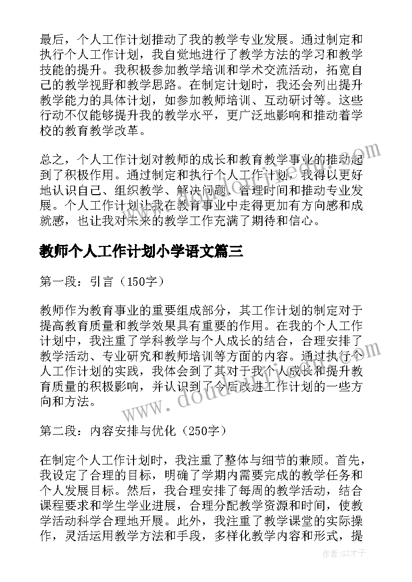 教师个人工作计划小学语文(优秀5篇)