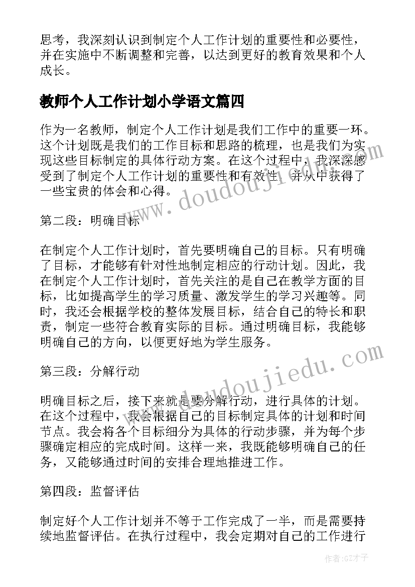 教师个人工作计划小学语文(优秀5篇)