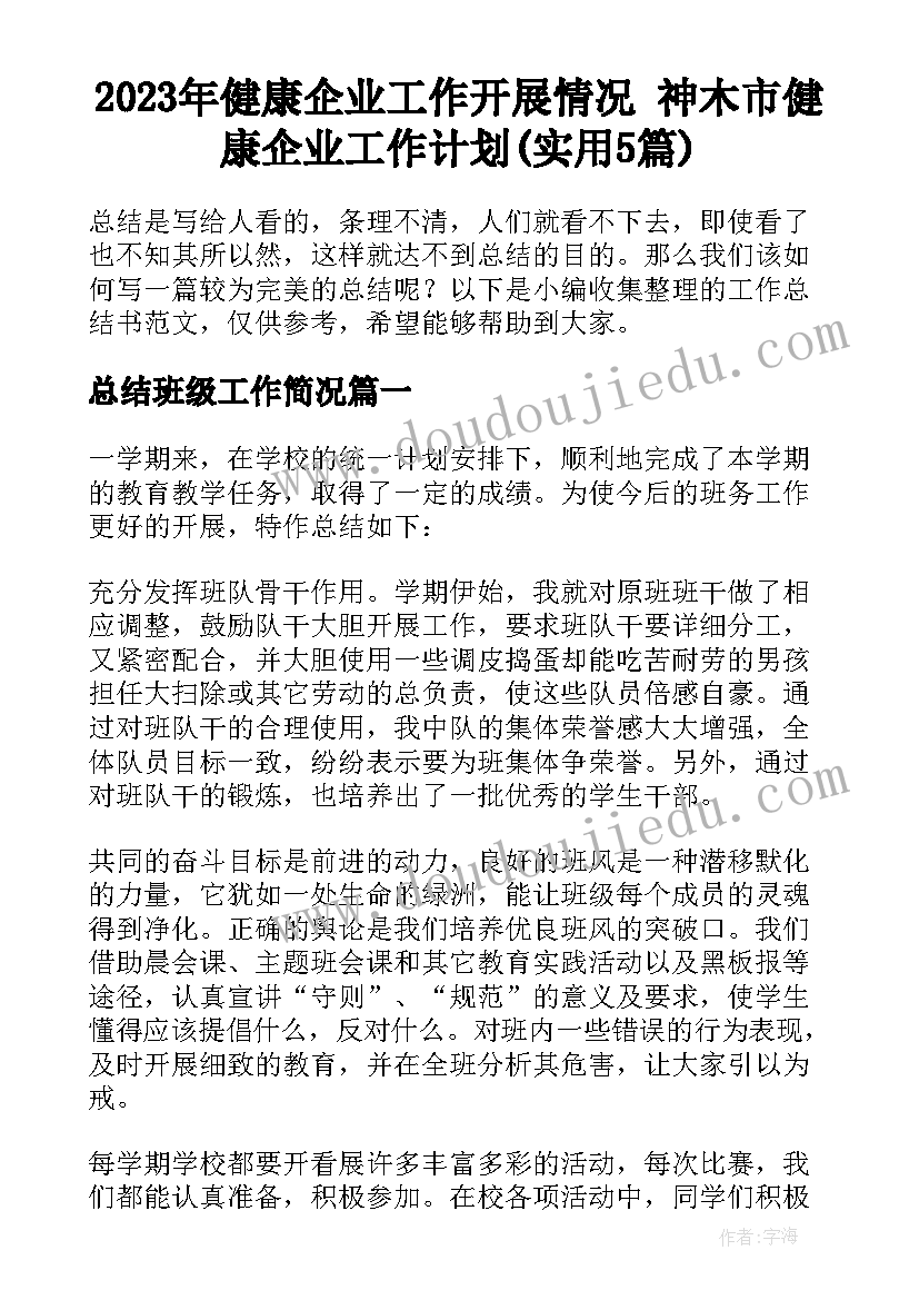 2023年健康企业工作开展情况 神木市健康企业工作计划(实用5篇)