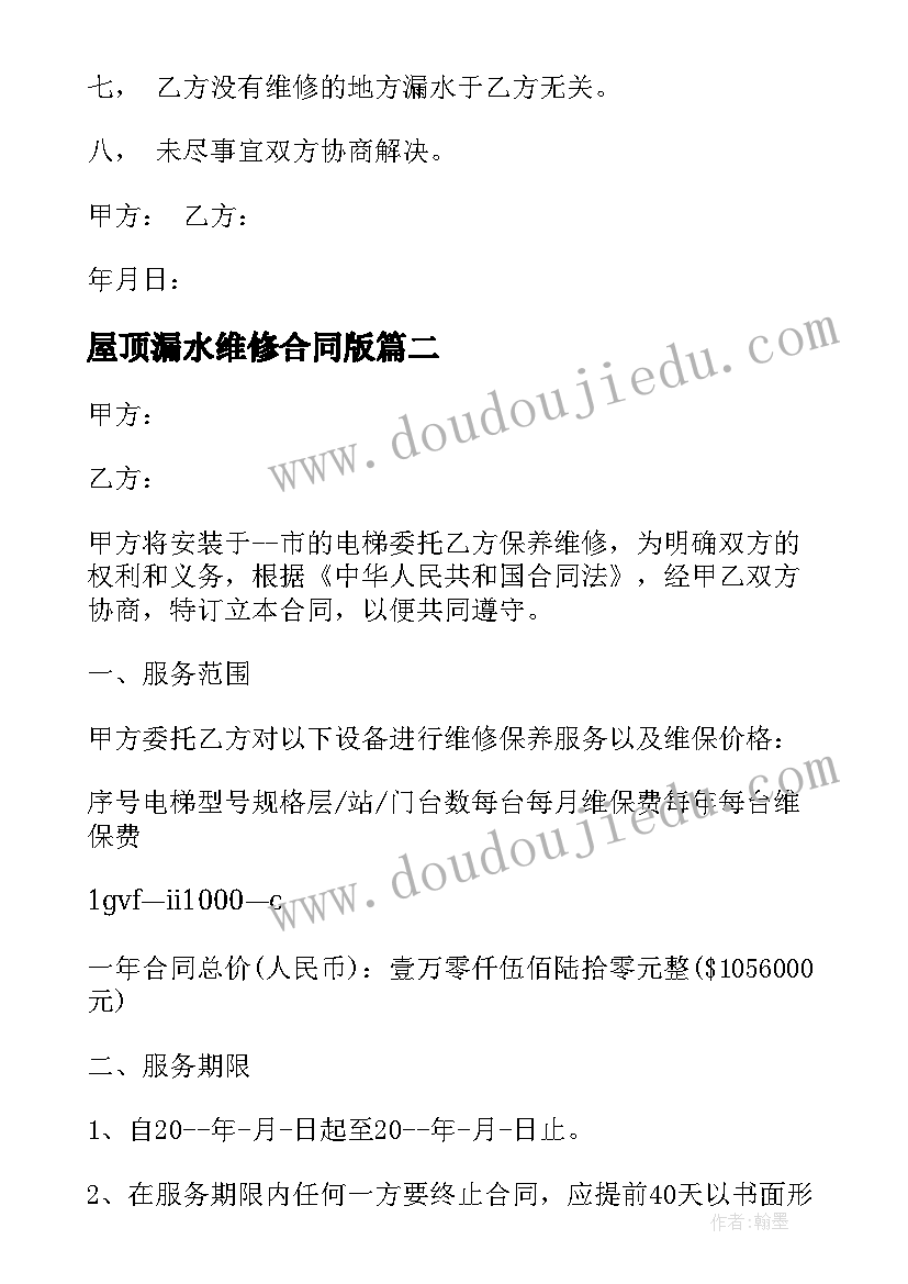 2023年屋顶漏水维修合同版 屋顶漏水维修合同屋顶漏水维修合同格式(通用10篇)