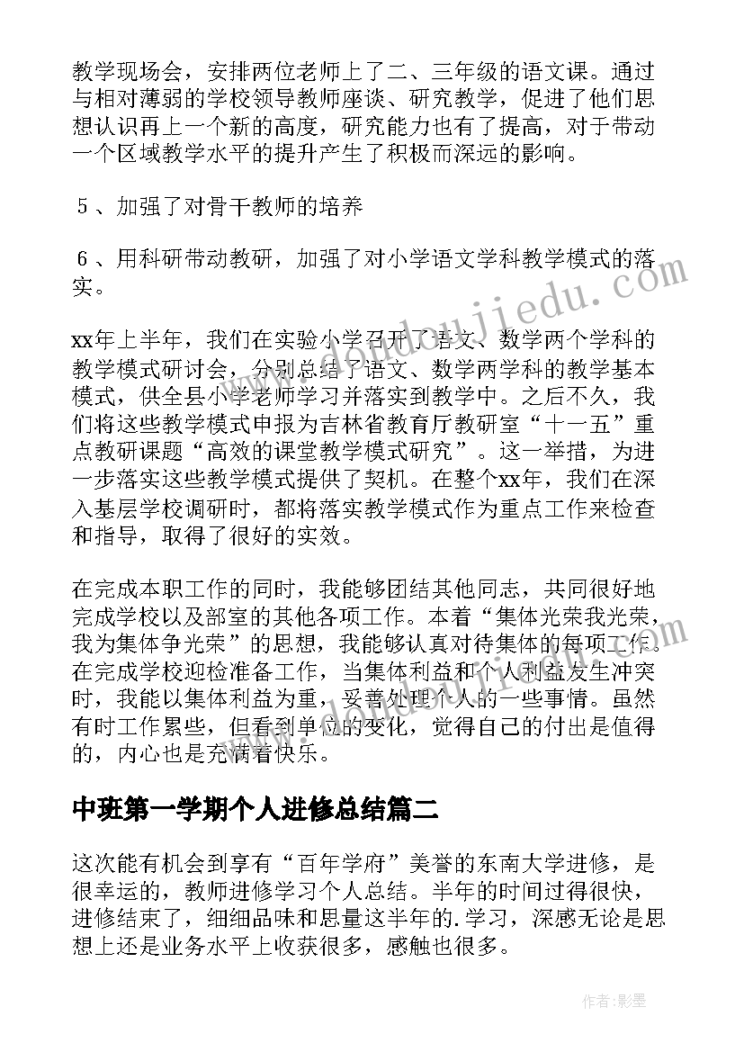 中班第一学期个人进修总结(精选6篇)