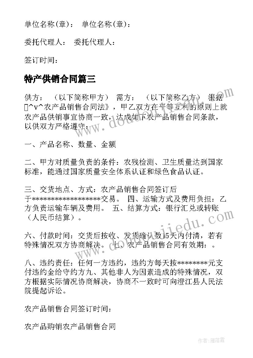 2023年特产供销合同 特产买卖合同(汇总5篇)