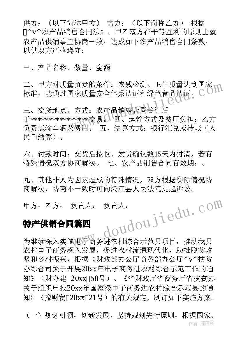 2023年特产供销合同 特产买卖合同(汇总5篇)