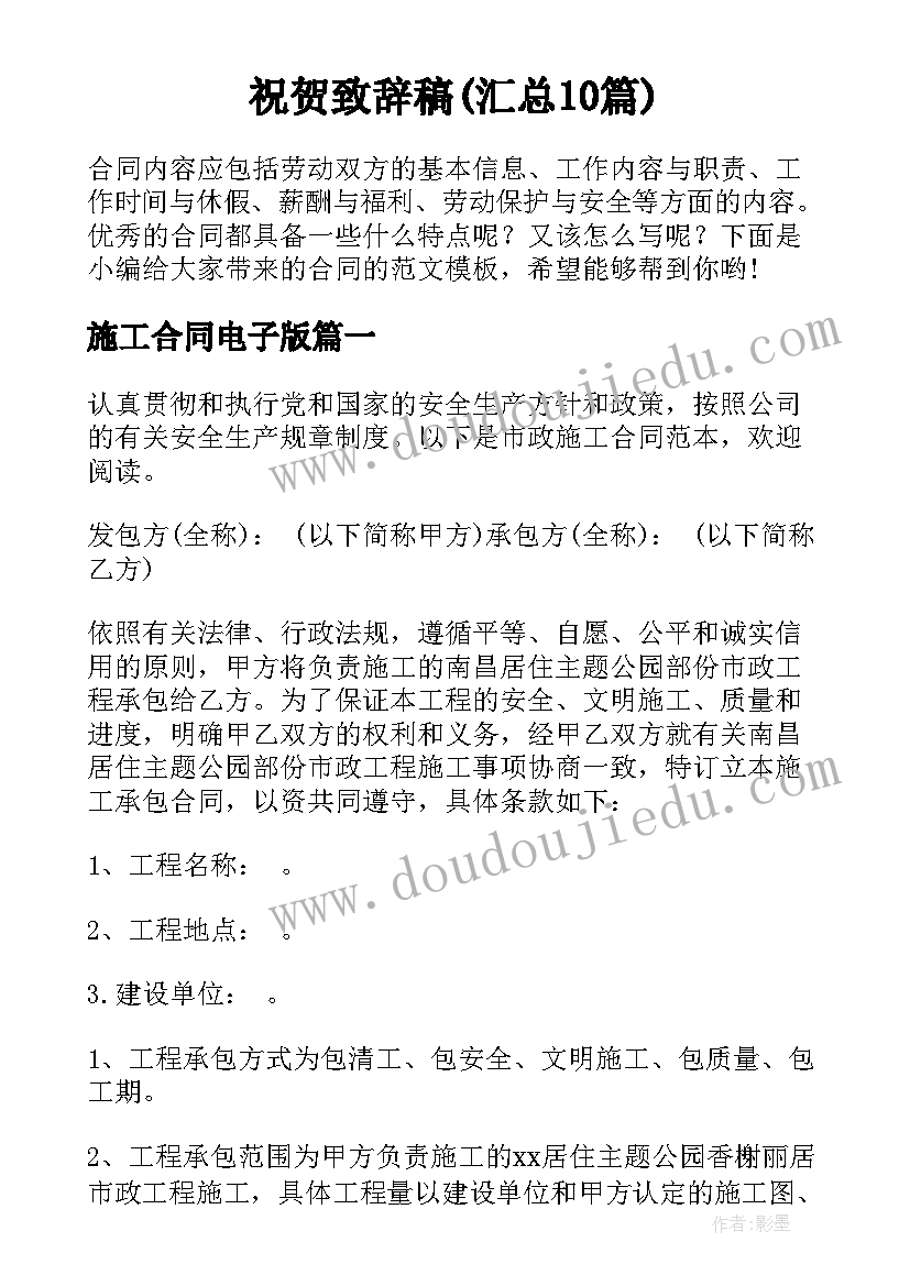 祝贺致辞稿(汇总10篇)