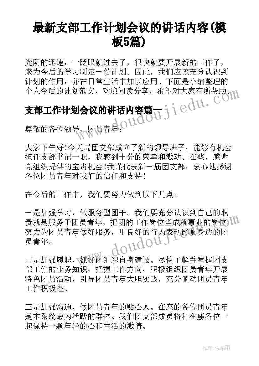 最新支部工作计划会议的讲话内容(模板5篇)