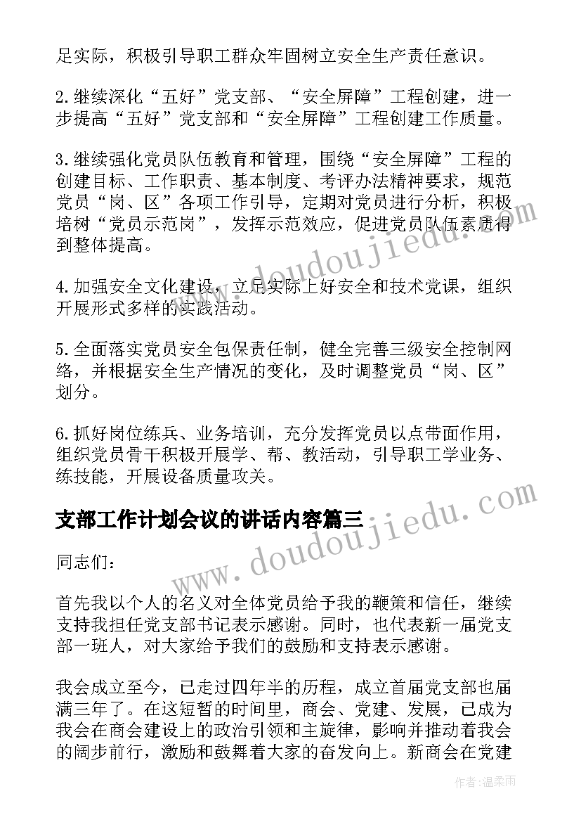 最新支部工作计划会议的讲话内容(模板5篇)