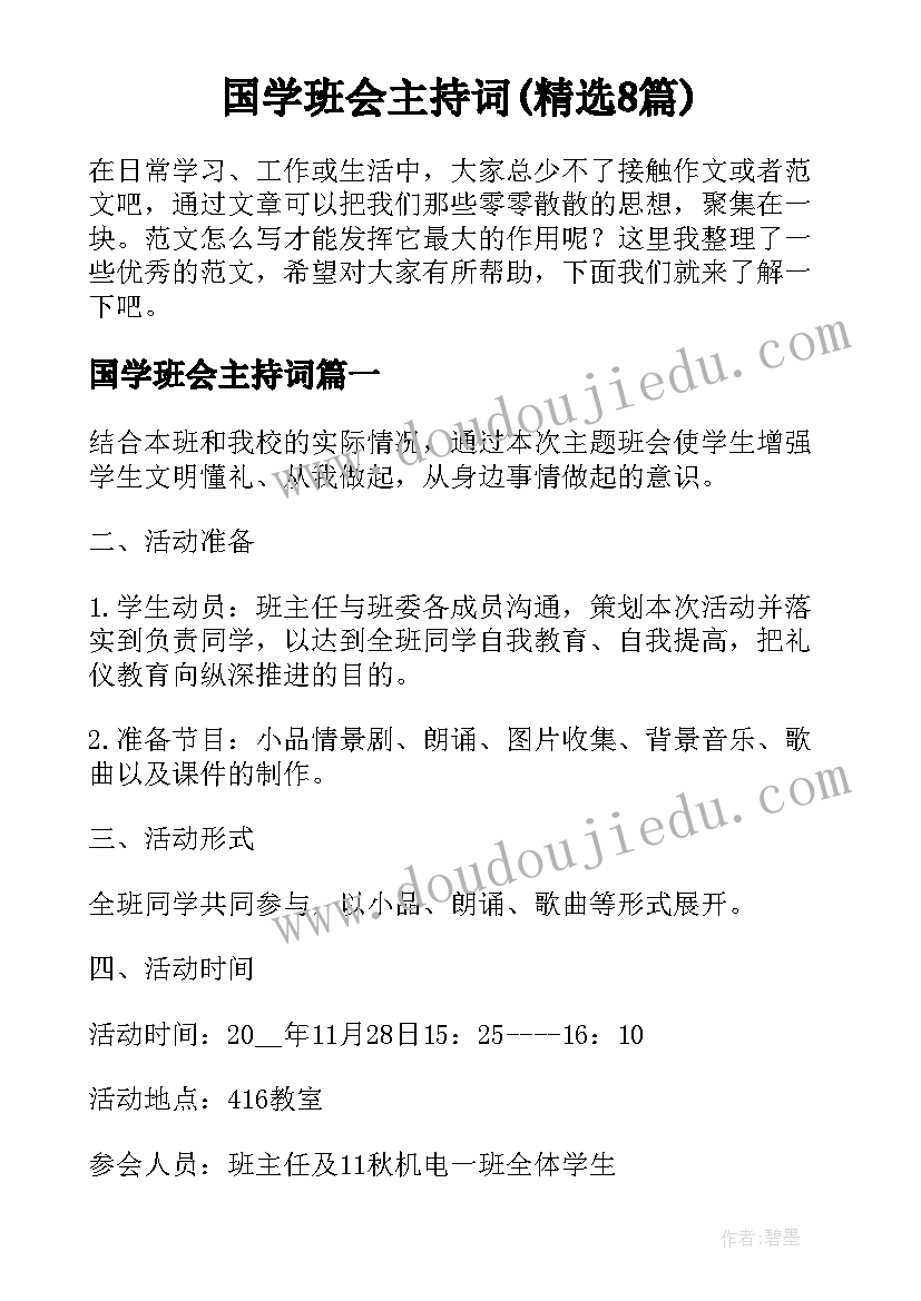 国学班会主持词(精选8篇)