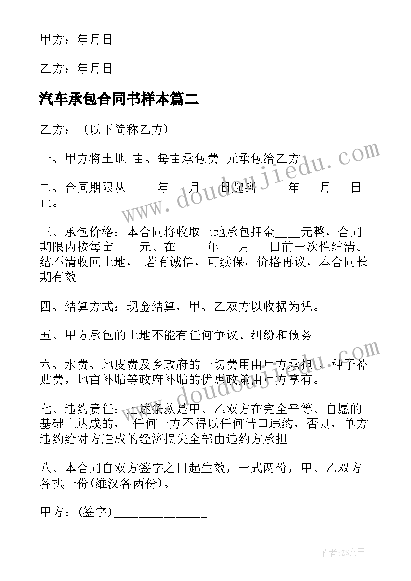 最新汽车承包合同书样本 土地承包合同个人(优秀8篇)